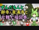 ずんだもんと御寺・泉涌寺と七難七福図巻