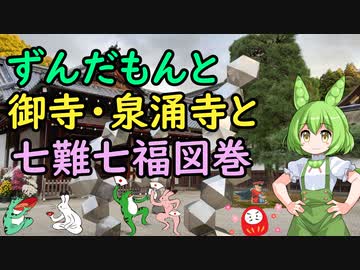 ずんだもんと御寺・泉涌寺と七難七福図巻