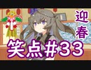 笑点/#33 「新年初大喜利、『めでたいな』で川柳」