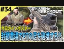 #34【アリブレ】封鎖農場でPT戦！1vs1を繰り返して成り上がる！【Arena Breakout】 【今日のインポスター】