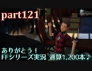 【FF15☆part121】FF上級者(自称)がFINAL FANTASYシリーズ1から楽しく実況プレイ♪