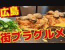 広島は楽しい!! 広島街歩き&グルメVlog! 広島で食べて飲んで歩いてみた