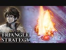 【TRIANGLE STRATEGY】正義と向き合う、信念の天秤-Part.126-