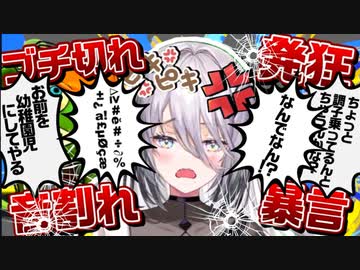 冷静沈着にブチ切れ発狂し対戦相手を幼稚園児にして煽り倒す音割れソフィア・ヴァレンタイン【スト6】