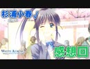 【WA2】杉浦 小春 編 感想回【実況】