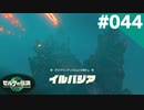 【実況】#044:ゼルダの伝説 ティアーズ オブ ザ キングダム 初見実況プレイ★【TotK】