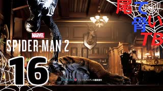 【初見】ウェイターのピーターです Marvel's Spider Man2 part16