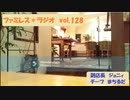 ファミレス＊ラジオ　vol.128