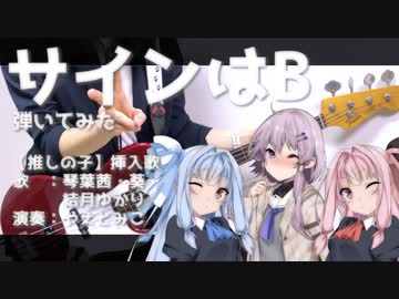 サインはB/B小町【推しの子】【結月ゆかり・琴葉茜・琴葉葵カバー】
