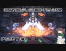 【CUSTOM MECH WARS】東北三姉妹のロボット魔改造Part19【VOICEROID実況】