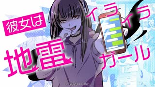 ヤバすぎる地雷女たちの実態【彼女はイライラ地雷ガール】#1