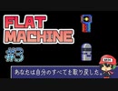 70日経過、最終決戦と思いきや…？【フラットマシン】＃3