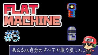 70日経過、最終決戦と思いきや…？【フラットマシン】＃3