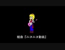 ありがとうニコニコまた逢う日まで【組曲「ニコニコ動画」】