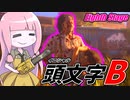 新年もテキサスを爆走する馬場宗也【VOICEROID実況/Texas Chain Saw Massacre/テキサスチェーンソー】