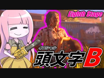 新年もテキサスを爆走する馬場宗也【VOICEROID実況/Texas Chain Saw Massacre/テキサスチェーンソー】