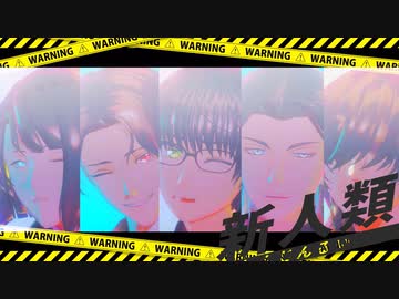 【MMD刀剣乱舞】新人類【カメラ配布】