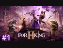 【4人】幼馴染と闇落ち女王へのレジスタンス【For The King II】#1