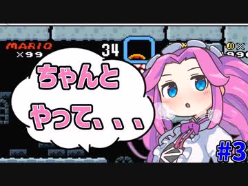 ずんだもんとめたんの下手くそマリオワールド#3【VOICEROID実況】