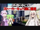 外回り中にストーカーに遭遇した【VOICEROID劇場】【コント】【アニメ】