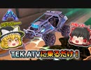 【ARK:Survival Evolved】恐竜とたわむれる程度の動画Ⅶ Part3【ボス討伐編】【ゆっくり実況】