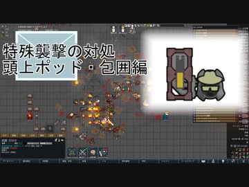 RimWorldの裏技 その5 「頭上ポッドと包囲の対処」[ver.1.5動作確認]