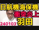 羽田空港で日航機と海保機が衝突、日航機乗員乗客約400人は炎上前に脱出できて被害者ゼロ、海保機乗員5名が死亡、機長だけが生き残るも重体／能登地震続報、立憲と共産が余計なこと始める  240103