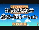 30代独身男性の婚活シミュレーション [Stardew Valley] Part.7
