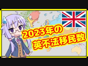 英の2023年不法移民数が公表される【A.I.VOICE解説】