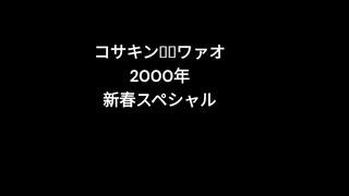 コサキンＤＥワァオ　2000年初回