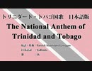 トリニダード・トバゴ国歌 The National Anthem of Trinidad and Tobago 日本語訳詞 【IA】