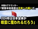 中国のアナウンサー「能登半島地震は日本への報いだ。24年は日本全体が暗雲に覆われるだろう」