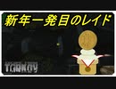 【EFT】新年１発目のお年玉レイド【タルコフ】【配信切り抜き】Ver.0.14.0