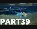 【のんびり実況】ピクミン４【PART39】