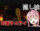 【隠し城】雨宿りした結果お面被った異常者に襲われるホラーゲーム【ホラーvoiceroid実況】