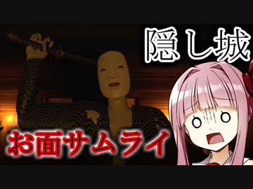 【隠し城】雨宿りした結果お面被った異常者に襲われるホラーゲーム【ホラーvoiceroid実況】
