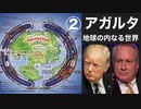 アガルタ　地球の内なる世界②