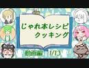 【告知】じゃれ本レシピクッキング