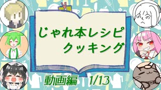 【告知】じゃれ本レシピクッキング