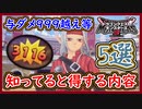 DQM3 与ダメージ999越え？知って得する内容5選まとめ！初心者向け！ドラクエモンスターズ3 攻略 実況プレイ【メイルス】