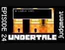 【UNDERTALE】「LOVE」の本当の意味。【episode24】