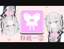 【ポケモンSV】本日晴天、小春統一日和六花＠妖統一②【小春六花実況】