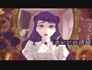 【音大声楽出身が】カレンの清掃／香椎モイミ【歌ってみた by 荊棘つばき】