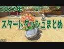 【スタダ】マリカを4年近く実況してる男のスタートダッシュ成功率w【マリオカート8DX】
