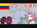 【VICTORIA3】大コロンビアを建国したい四国めたん#8