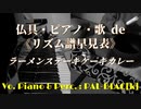 【リズム練習】ラーメンステーキケーキカレーを弾いたり歌ったり叩いてみた【仏具ピアノ】
