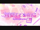 可愛くてごめん/HoneyWorks 歌ってみたくう