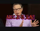 ビル・ゲイツ、2024年はAIが世界を完全に征服する年になると予測
