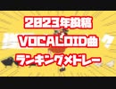 【2023年の】VOCALOIDメドレー【ランキング形式TOP50】