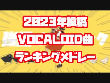 【2023年の】VOCALOIDメドレー【ランキング形式TOP50】